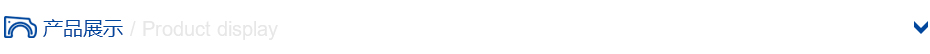 產品展示 產品展示