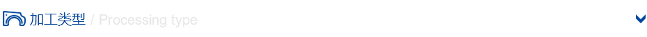 加工類型 加工類型